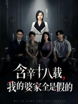 含辛十八载，我的婆家全是假的全集