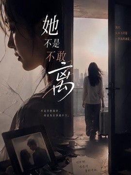 她不是不敢离全集