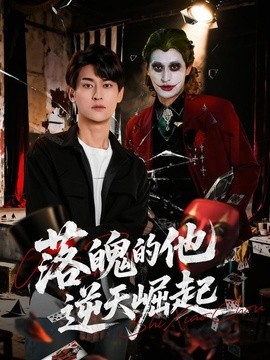 落魄的他逆天崛起全集