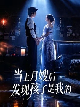 当上月嫂后发现孩子是我的全集