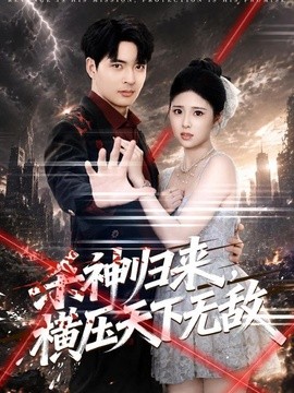 杀神归来，横压天下无敌全集