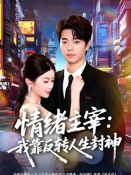 情绪主宰：我靠反转人生封神全集