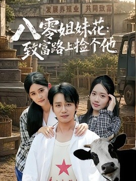 八零姐妹花致富路上捡个他全集