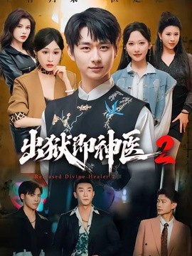 出狱即神医2全集