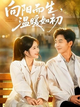 向阳而生，温暖如初全集