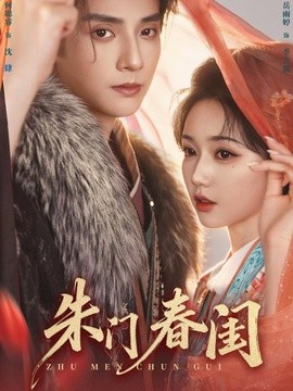 朱门春闺全集