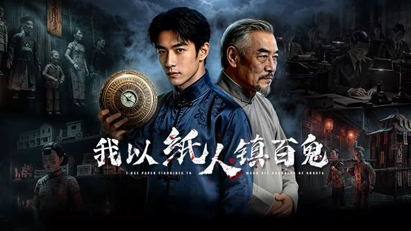 我以纸人镇百鬼全集