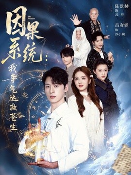 因果系统：我夺气运救苍生全集