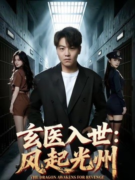 玄医入世：风起光州全集
