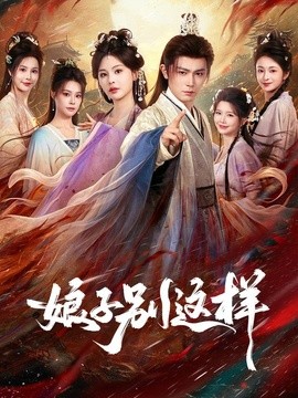 娘子，别这样全集