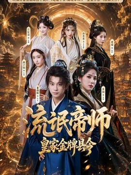 流氓帝师，皇家金牌县令全集
