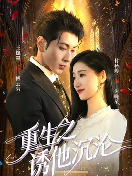 重生之诱他沉沦全集