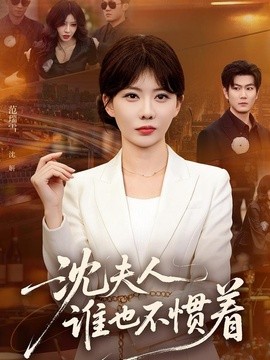 沈夫人谁也不惯着全集