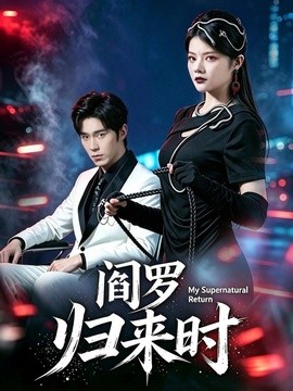 阎罗归来时全集
