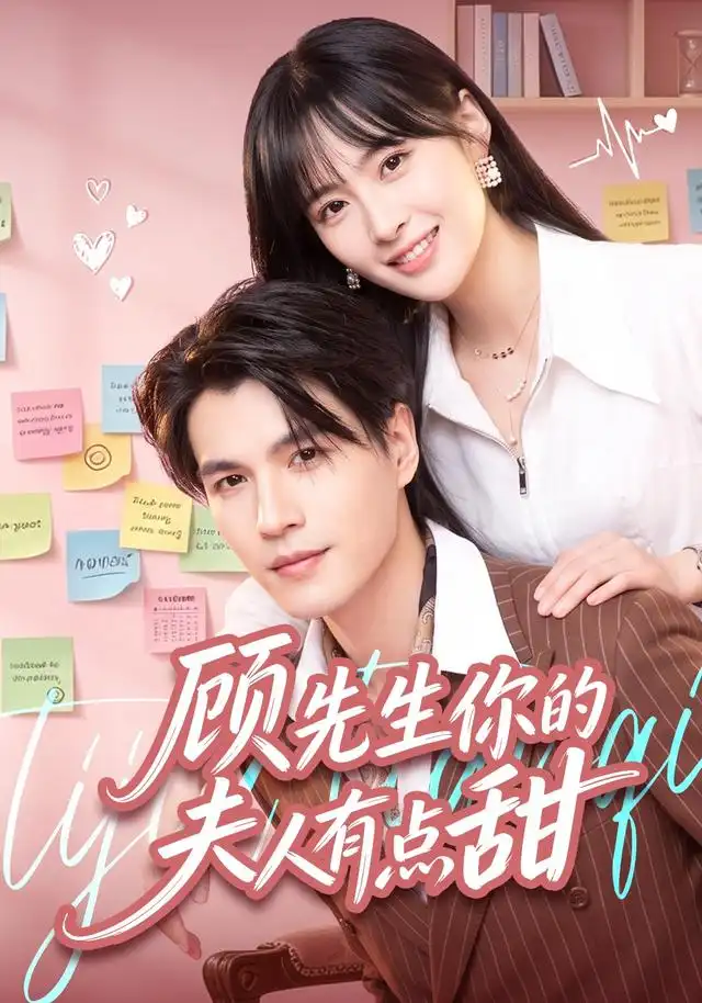 顾先生你的夫人有点甜全集
