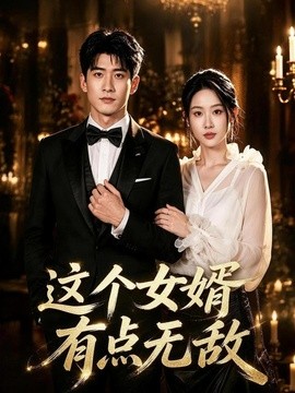 这个女婿有点无敌 刚退婚就被国民女神表白了全集