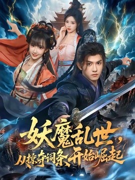 妖魔乱世，从掠夺词条开始崛起全集