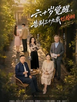 六十岁觉醒，告别三十九载烂婚姻全集