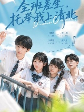 全班差生，托举我上清北全集