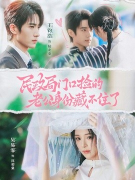 民政局门口捡的老公身份藏不住了全集