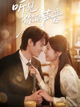 听见你的声音短剧全集