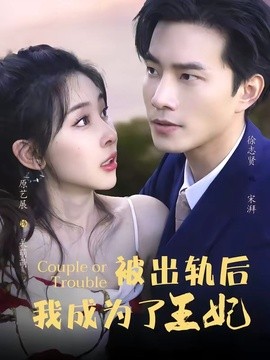 被出轨后我成了王妃全集