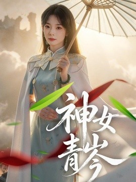 神女青岑全集
