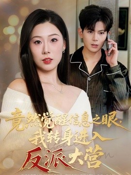 竟然觉醒信息之眼，我转身进入反派大营全集