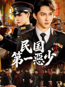 民国第一惡少全集
