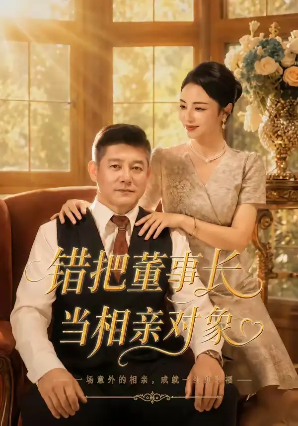 错把董事长当相亲对象全集