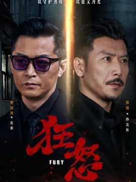 狂怒全集