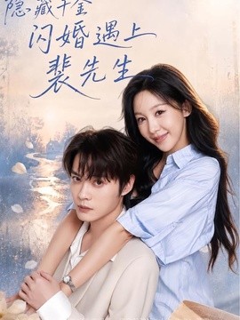 隐藏千金闪婚遇上裴先生全集