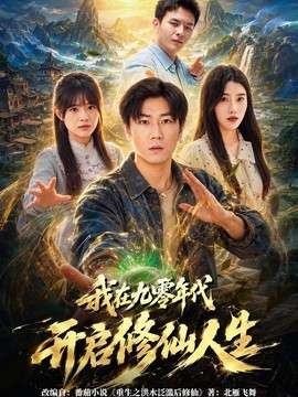 我在九零年代开启修仙人生全集