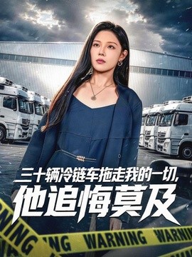 三十辆冷链车拖走我的一切，他追悔莫及全集