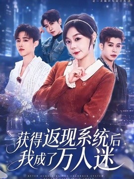 获得返现系统后我成了万人迷全集