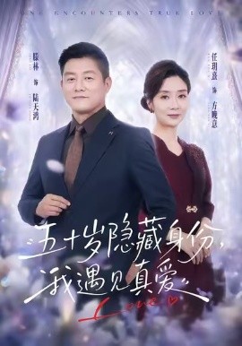 五十岁隐藏身份，我遇见真爱全集