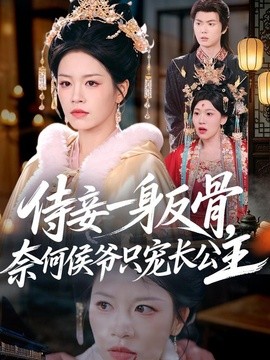 侍妾一身反骨，奈何侯爷只宠长公主全集