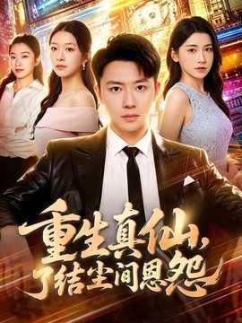重生真仙，了结尘间恩怨全集