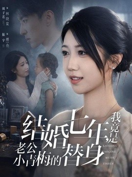 结婚七年，我竟是老公小青梅的替身全集