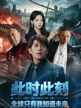 此时此刻，全球只有我知道未来全集