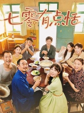 七零有点恬全集
