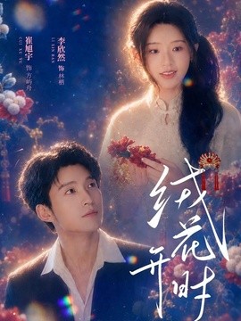 绒花开时全集