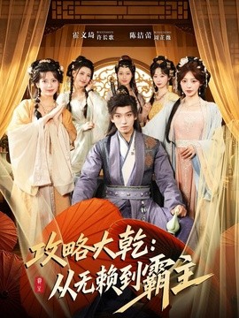 攻略大乾：从无赖到霸主全集