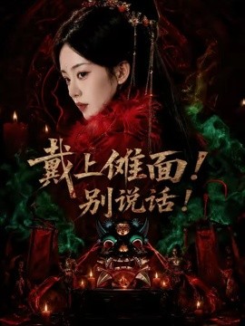 戴上傩面！别说话！全集