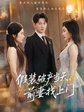 假装破产当天，前妻找上门全集