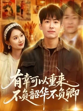 有幸可以重来，不负韶华不负卿全集