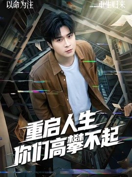 重启人生你们高攀不起全集