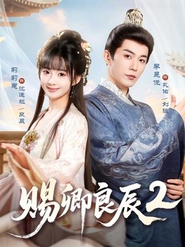 赐卿良辰第二季全集