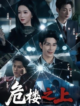 危楼之上全集