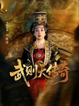 武则天传奇全集